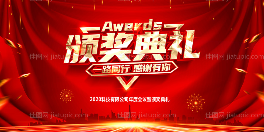 2021颁奖典礼活动展板-源文件