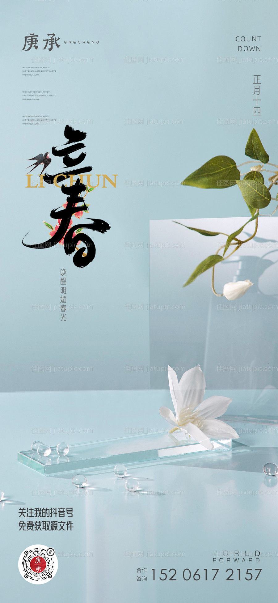 立春清新海报-源文件