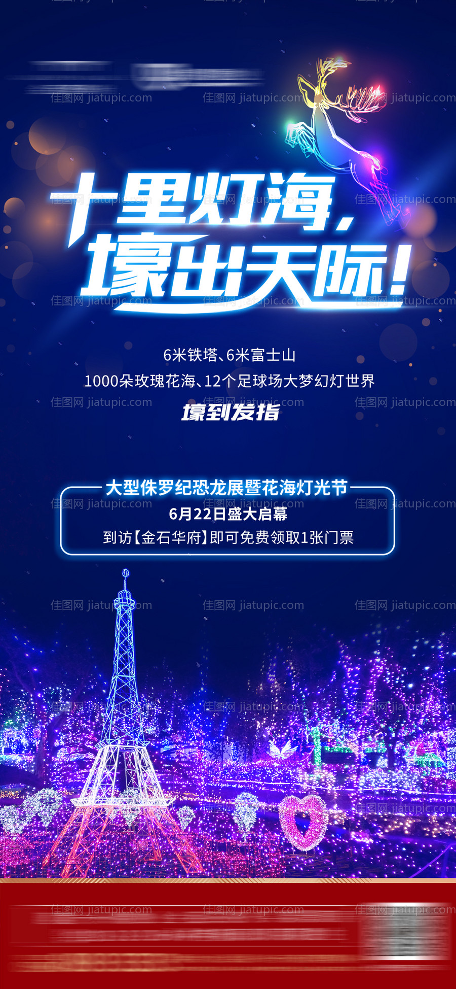 地产花海灯光节活动海报-源文件