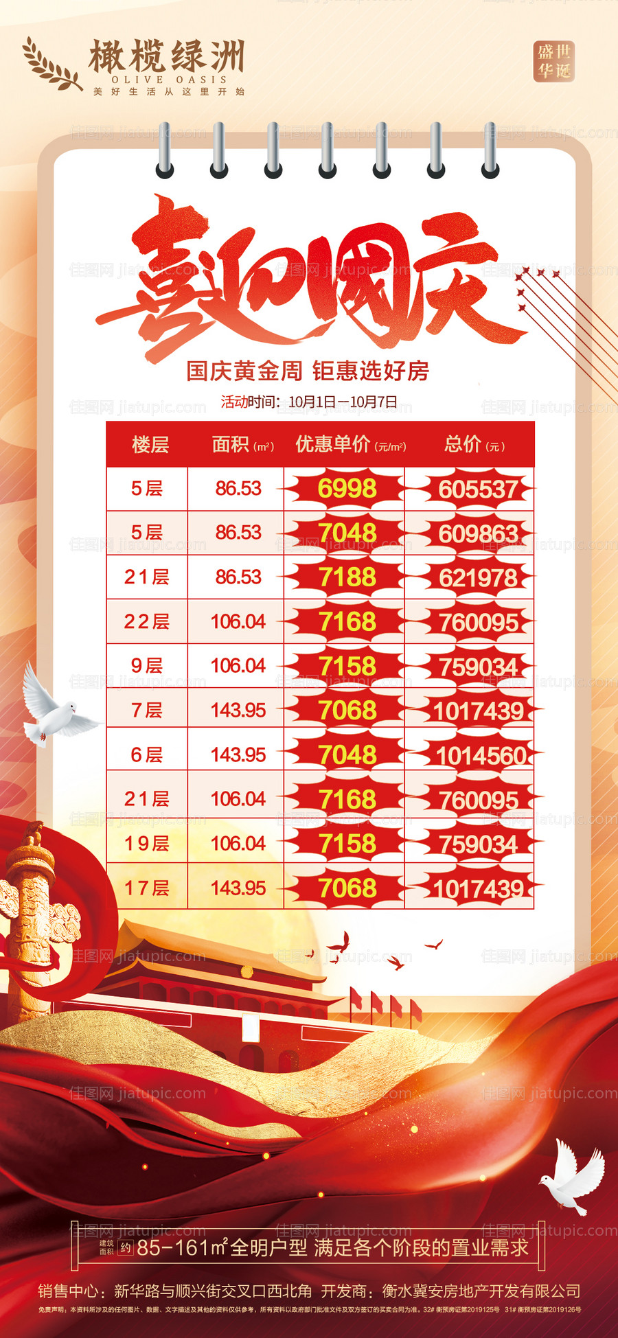 国庆节特价房海报-源文件