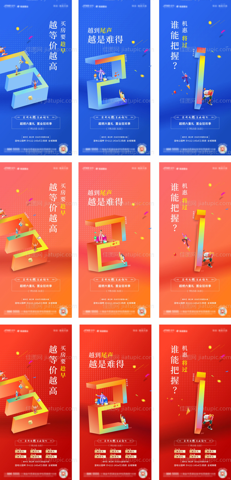 地产活动倒计时海报-源文件