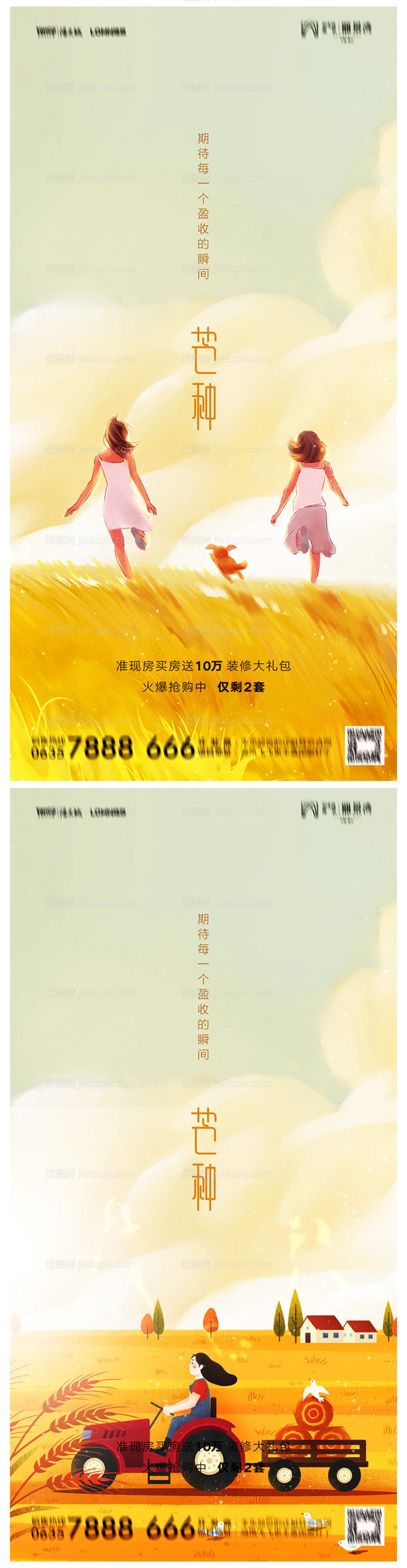 地产芒种海报-源文件