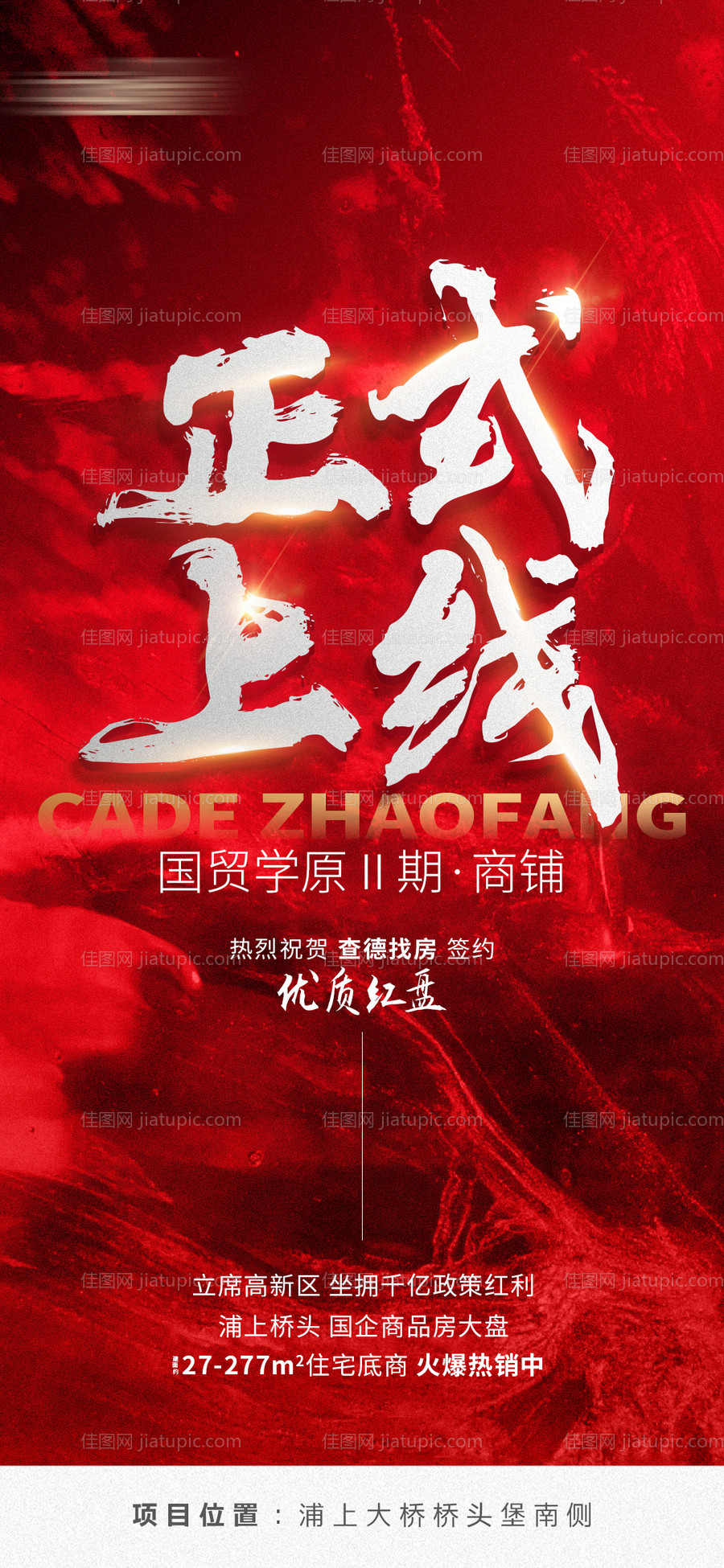 地产上线海报-源文件