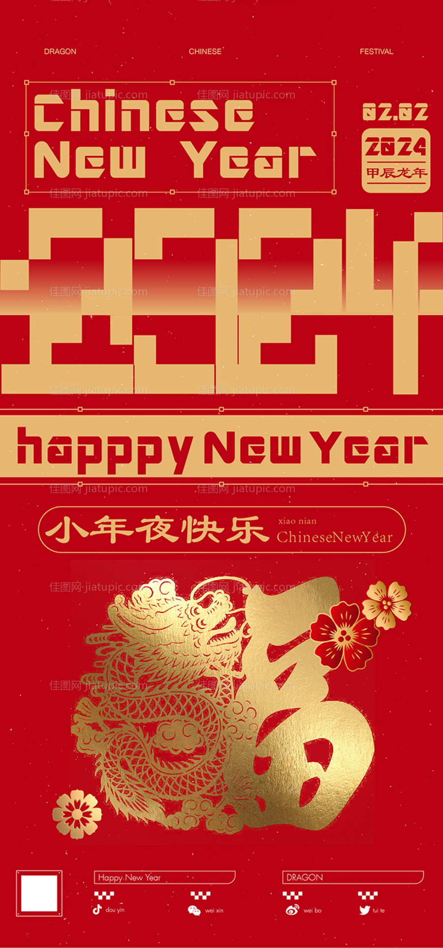 小年夜海报-源文件