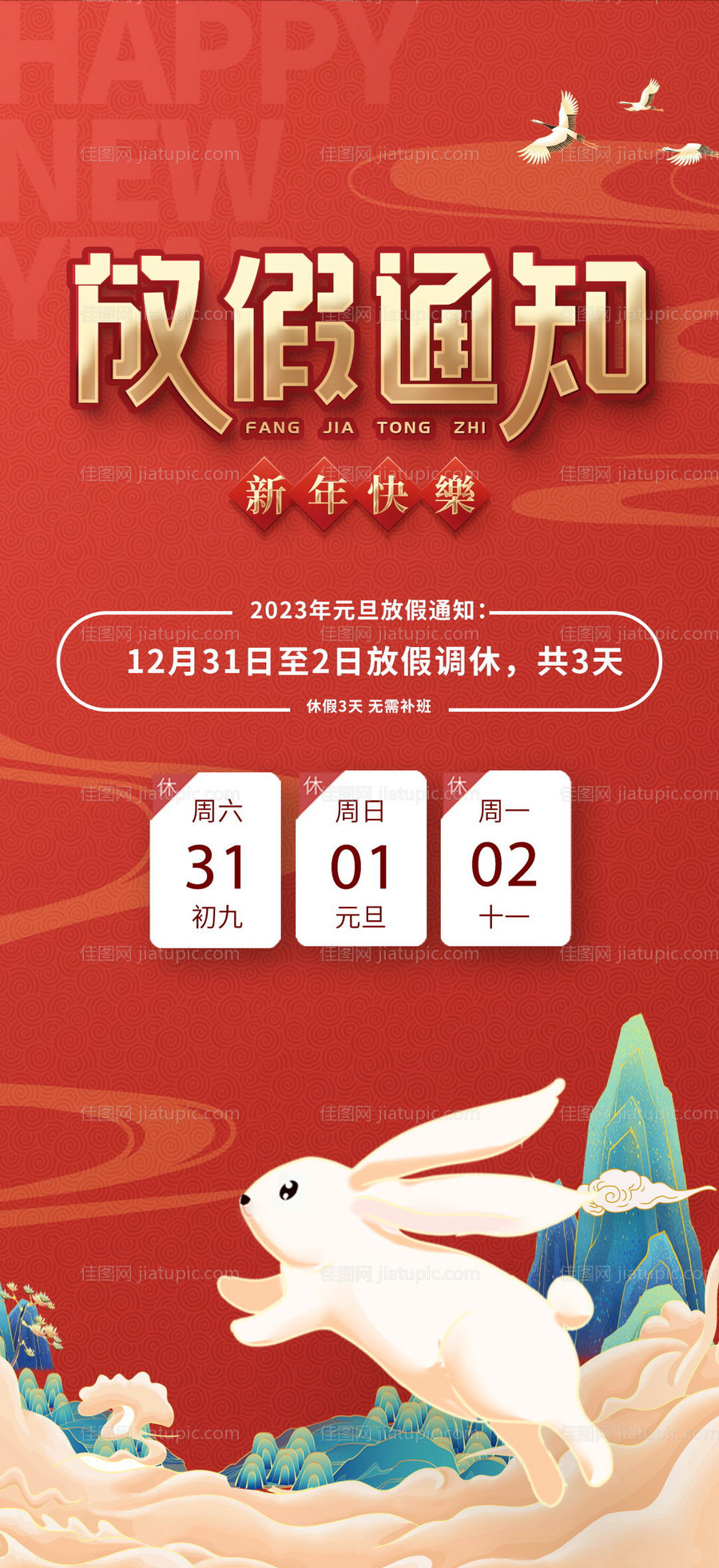 2023兔年元旦放假-源文件