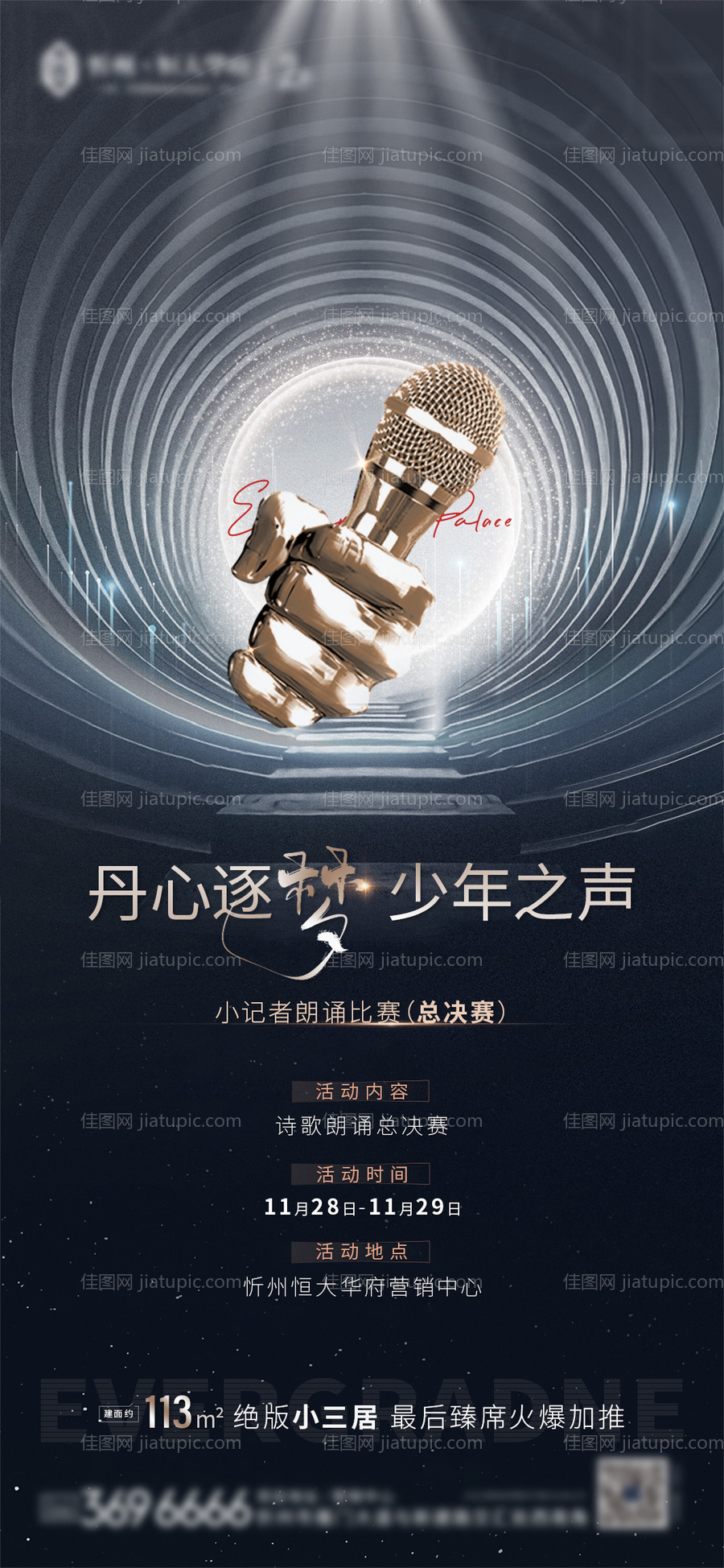 地产唱歌比赛海报-源文件