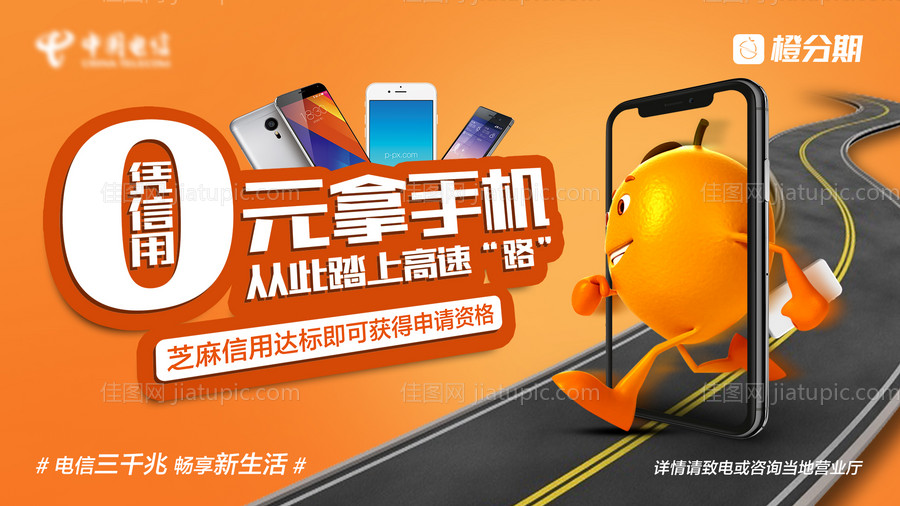 0元拿手机电信海报-源文件