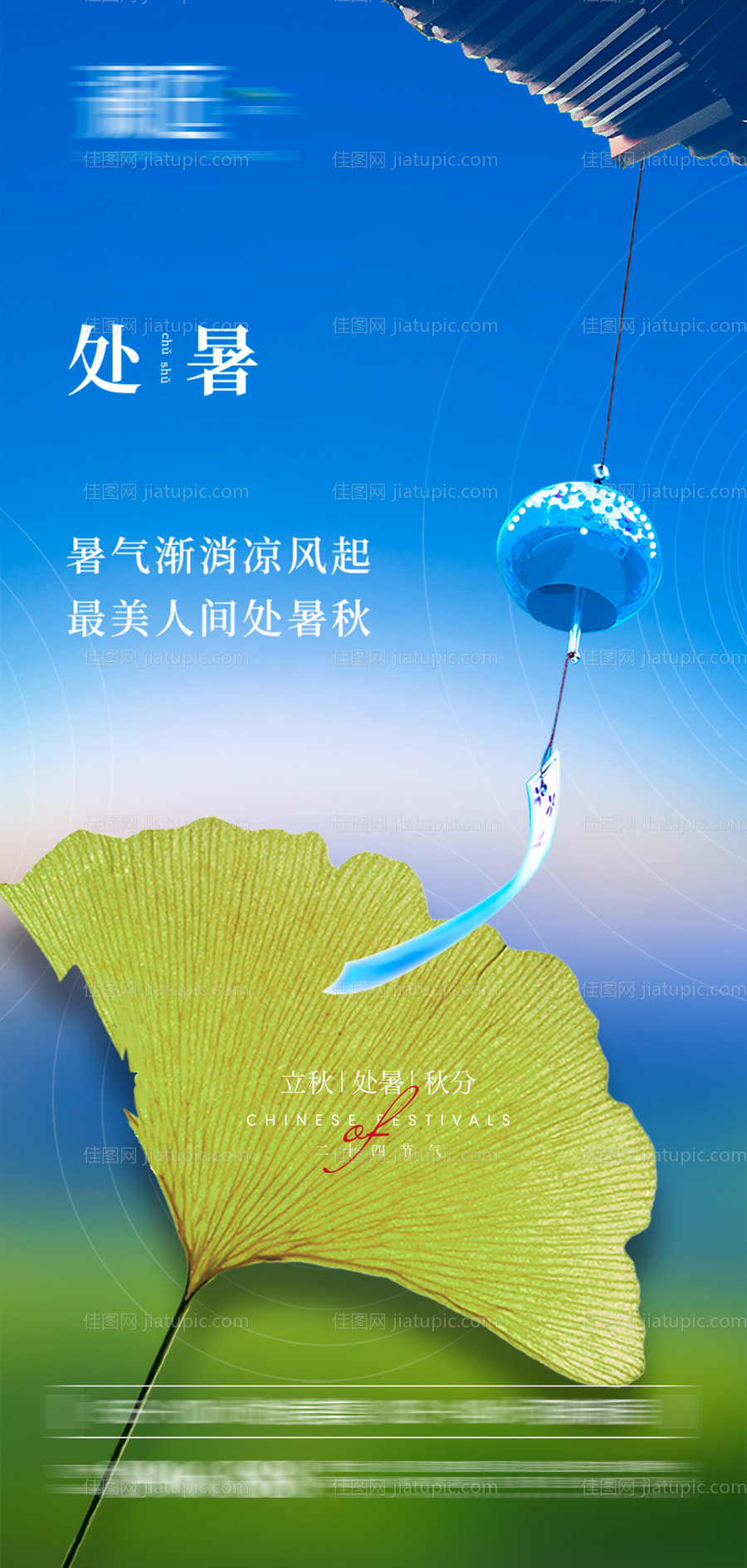 处暑秋分立秋微信海报-源文件