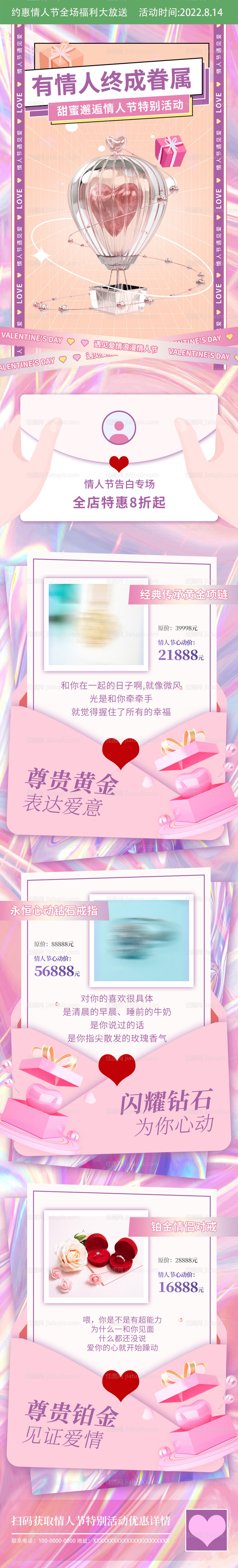 七夕情人节珠宝促销海报长图-源文件