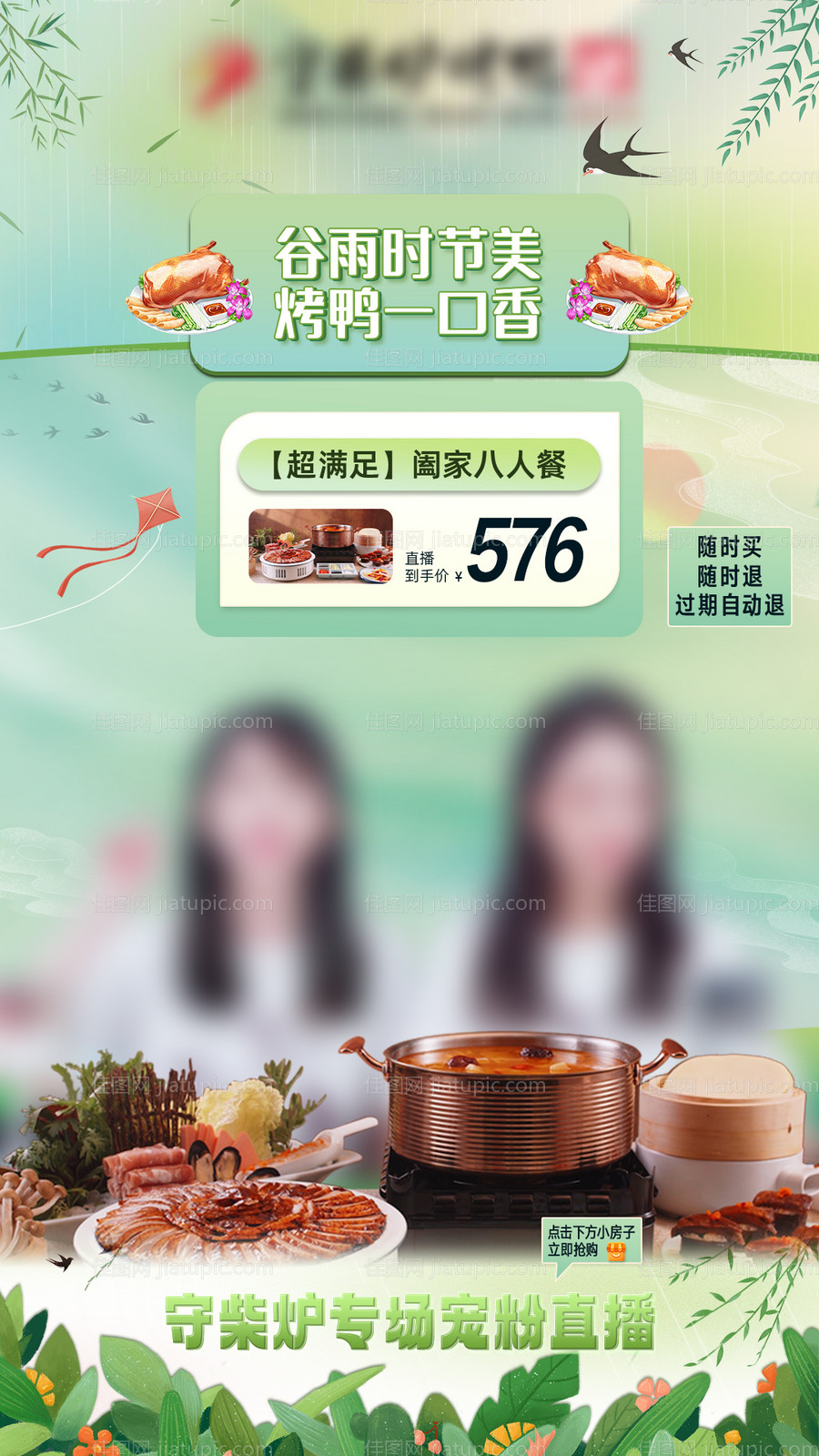 烤鸭春季直播间贴片海报-源文件