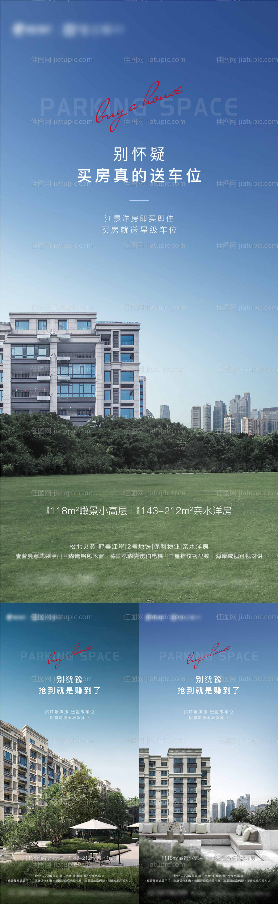 江景洋房买房送车位海报-源文件