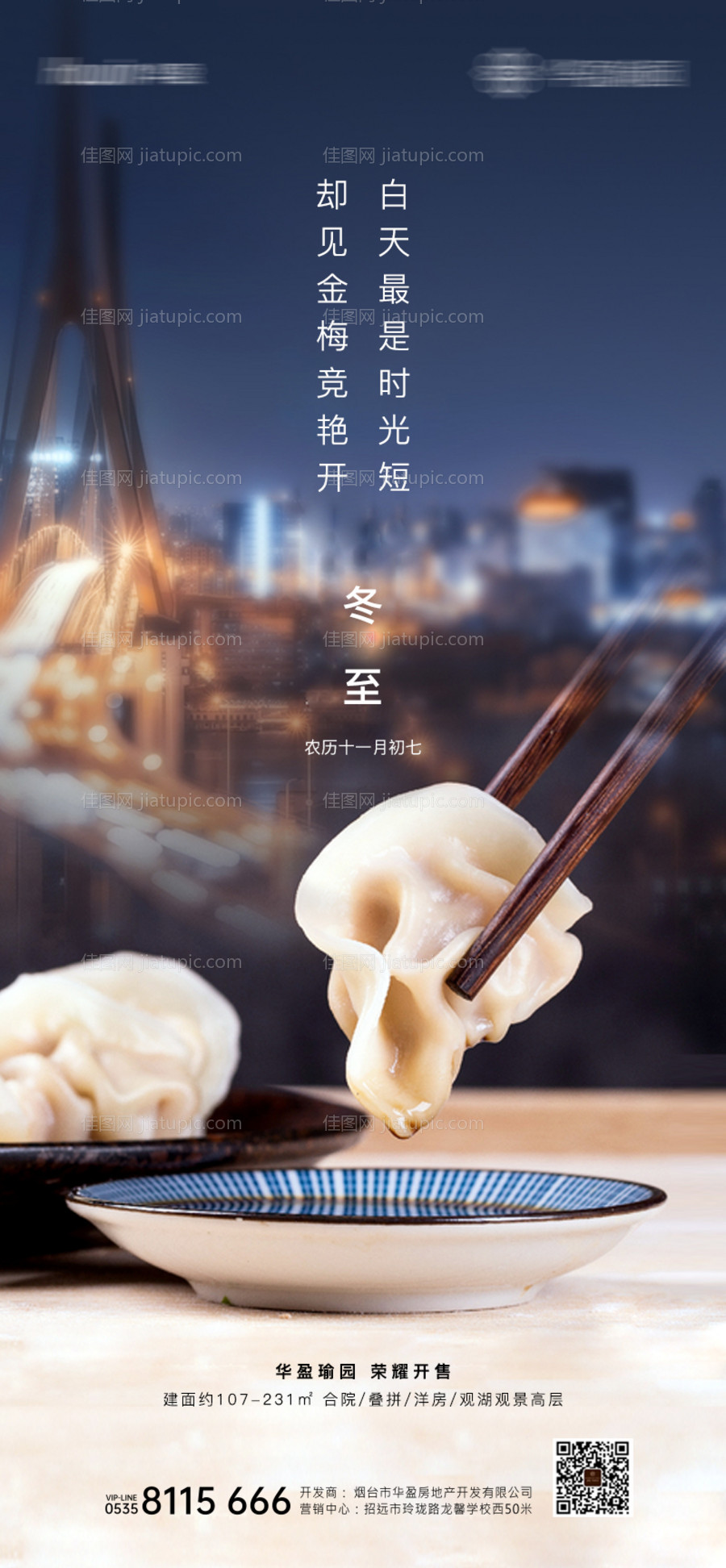 冬至节气海报-源文件