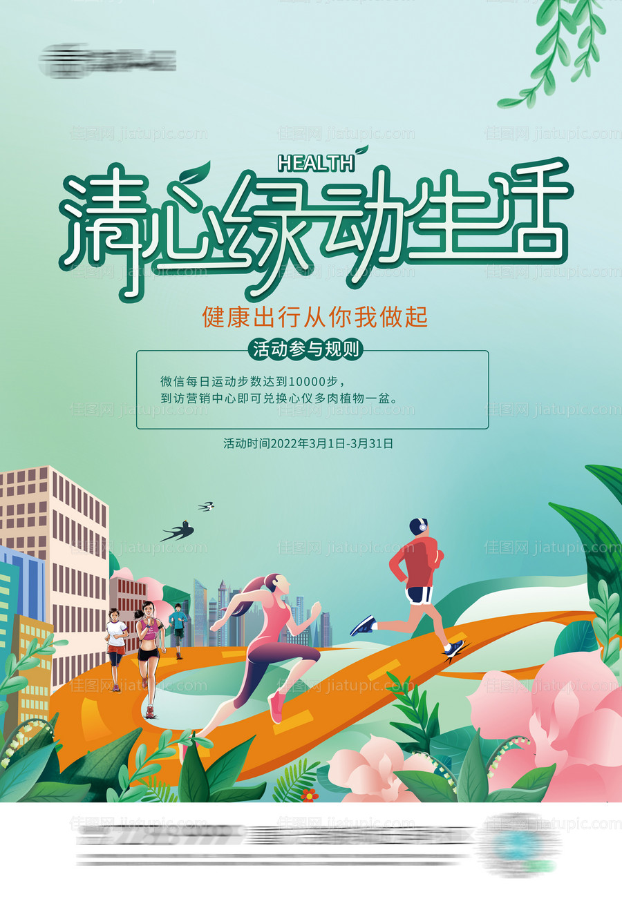 地产绿色出行海报-源文件