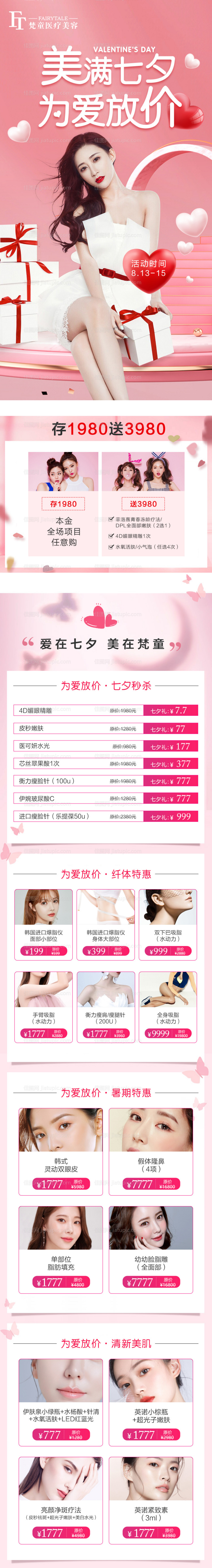 医美七夕活动详情-源文件