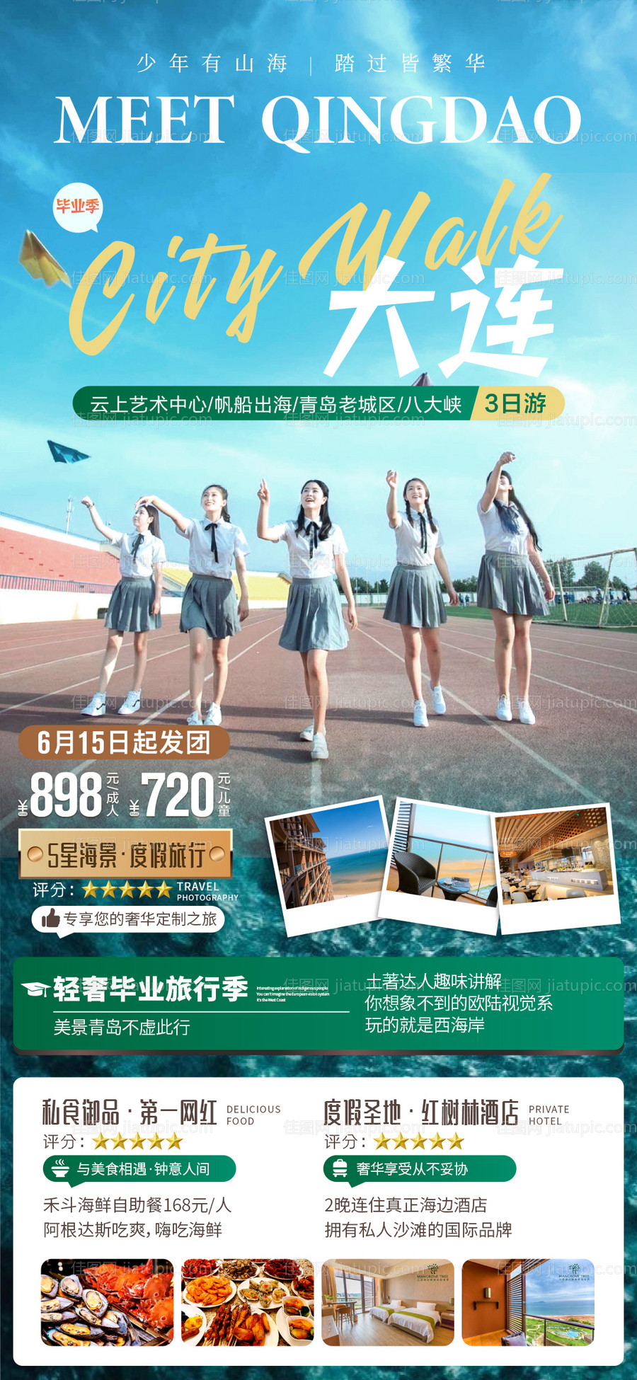 旅游毕业季海报-源文件