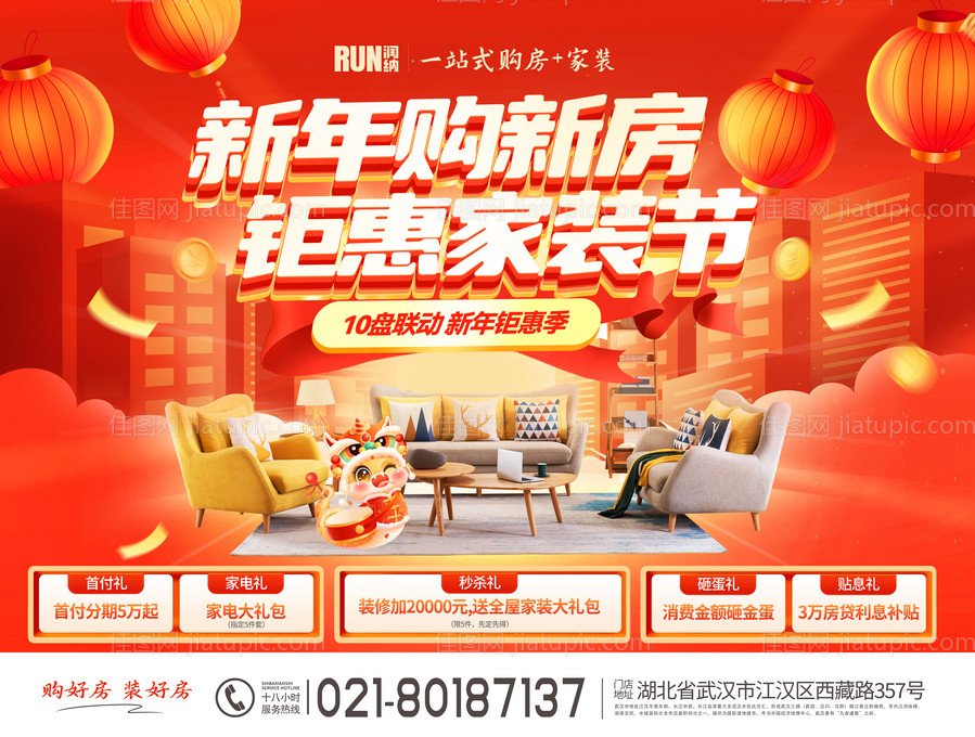 新年购新房钜惠家装节活动展板-源文件