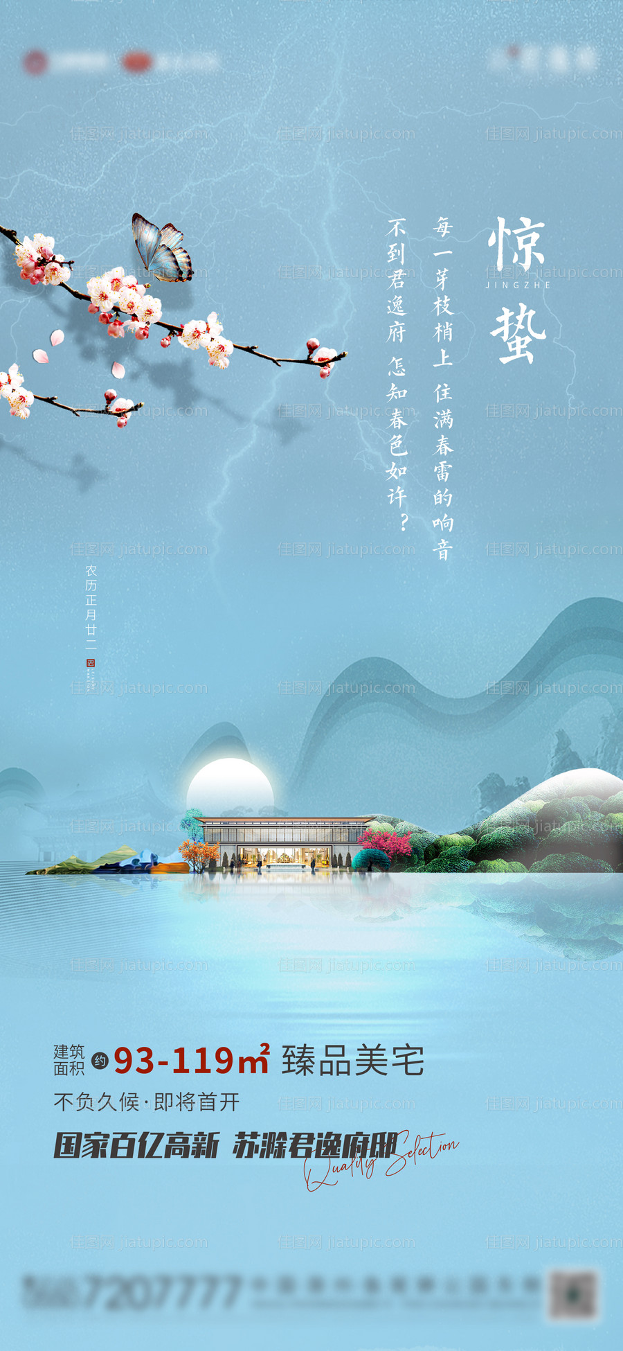 地产惊蛰海报-源文件