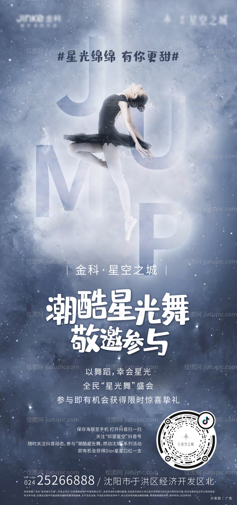 地产舞蹈活动创意海报-源文件