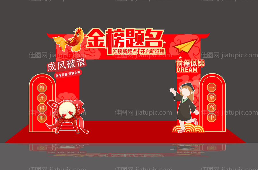 金榜题名中考高考拱门-源文件