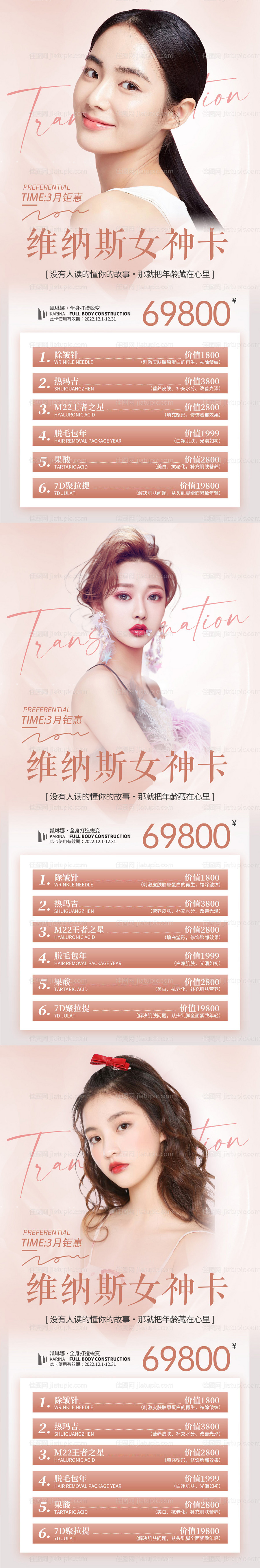 医美女神卡海报-源文件