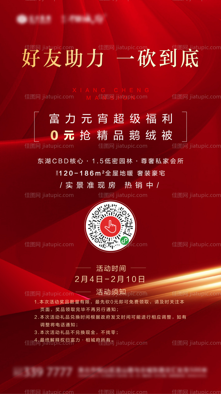 地产助力砍价活动海报-源文件