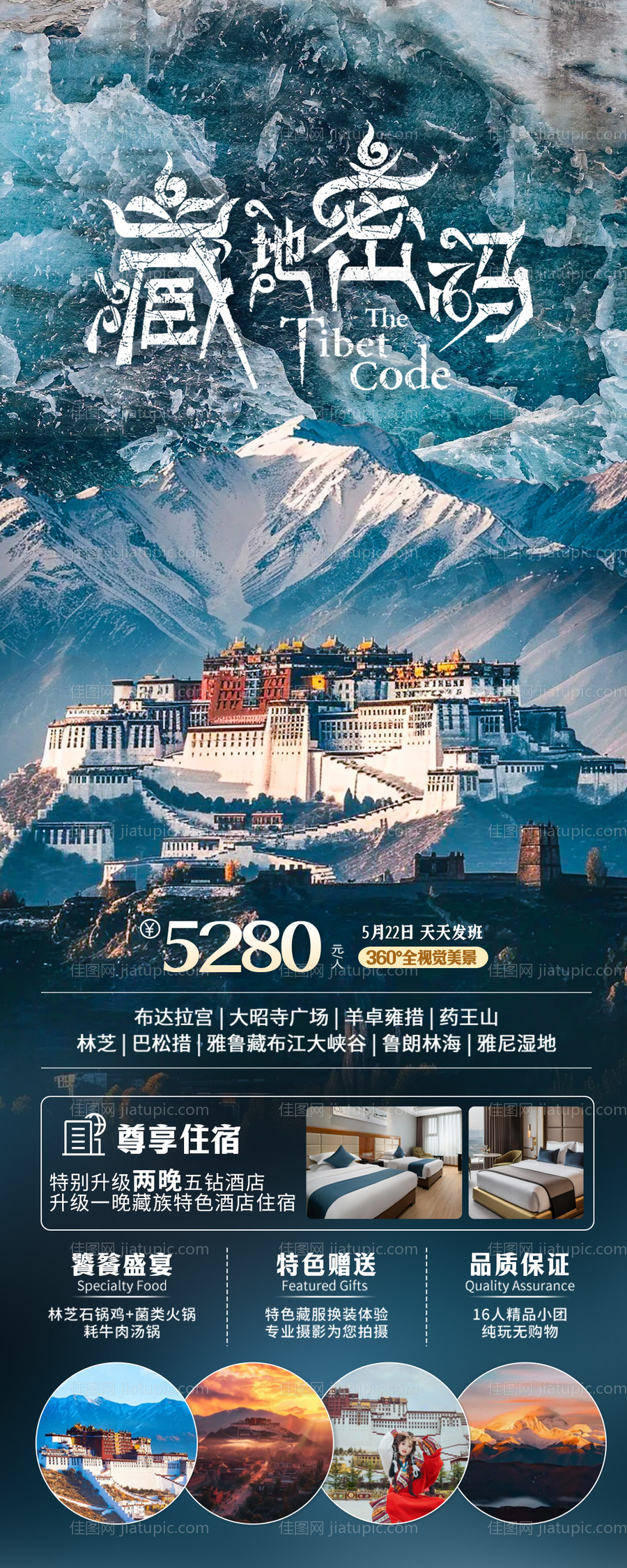 西藏旅游海报-源文件