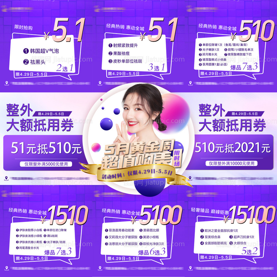 医美九宫格五一海报-源文件