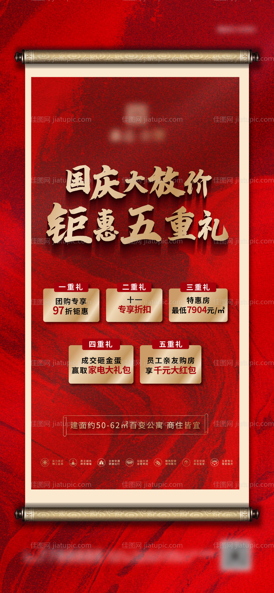 地产国庆优惠海报-源文件