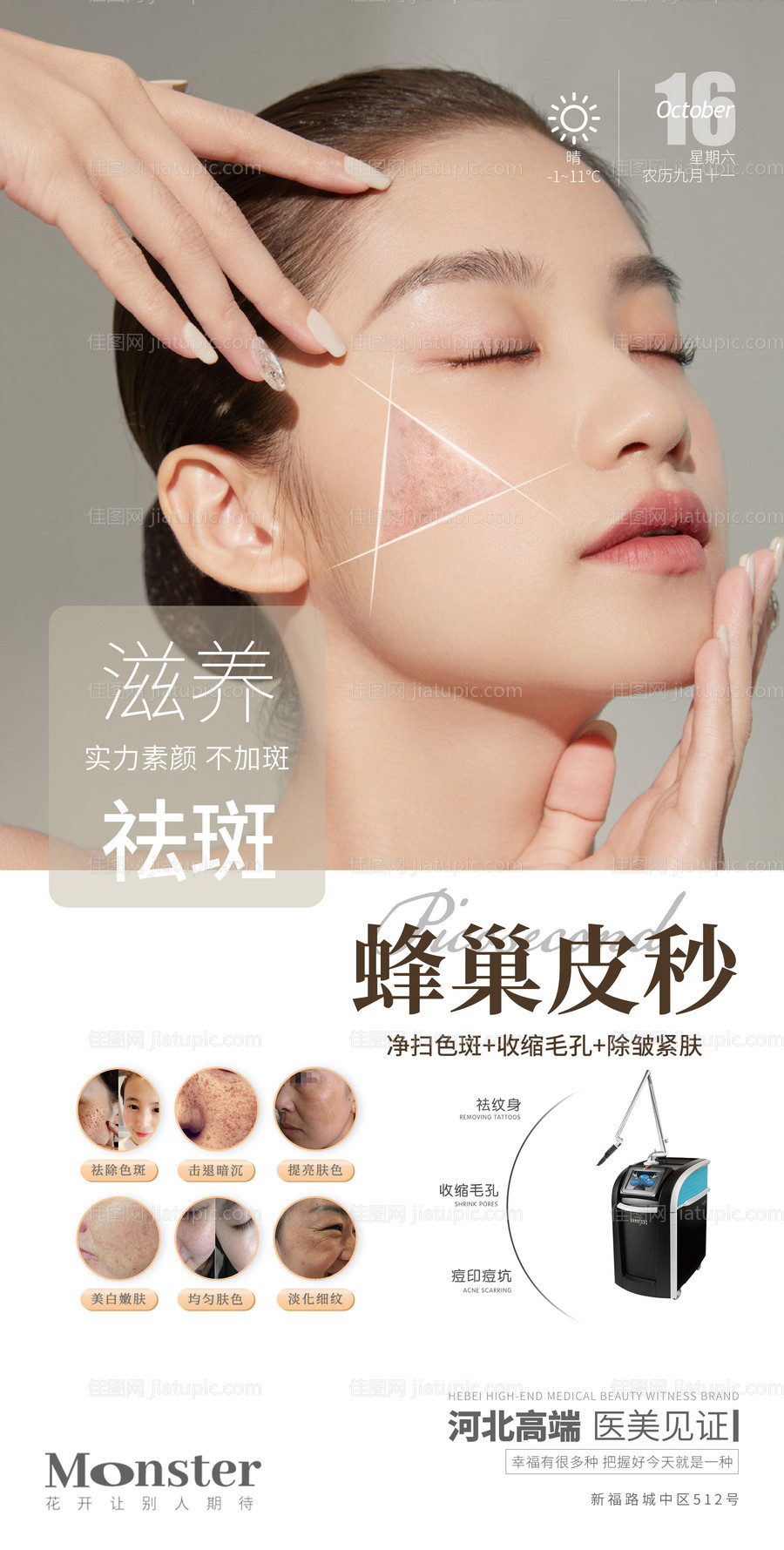 医美蜂巢皮秒海报-源文件