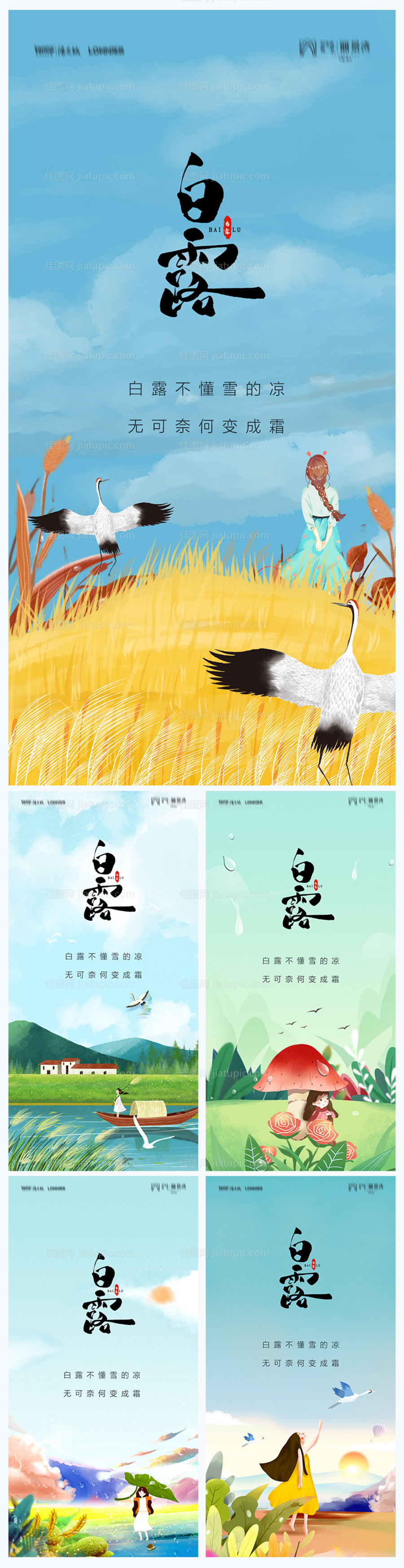 地产白露海报-源文件