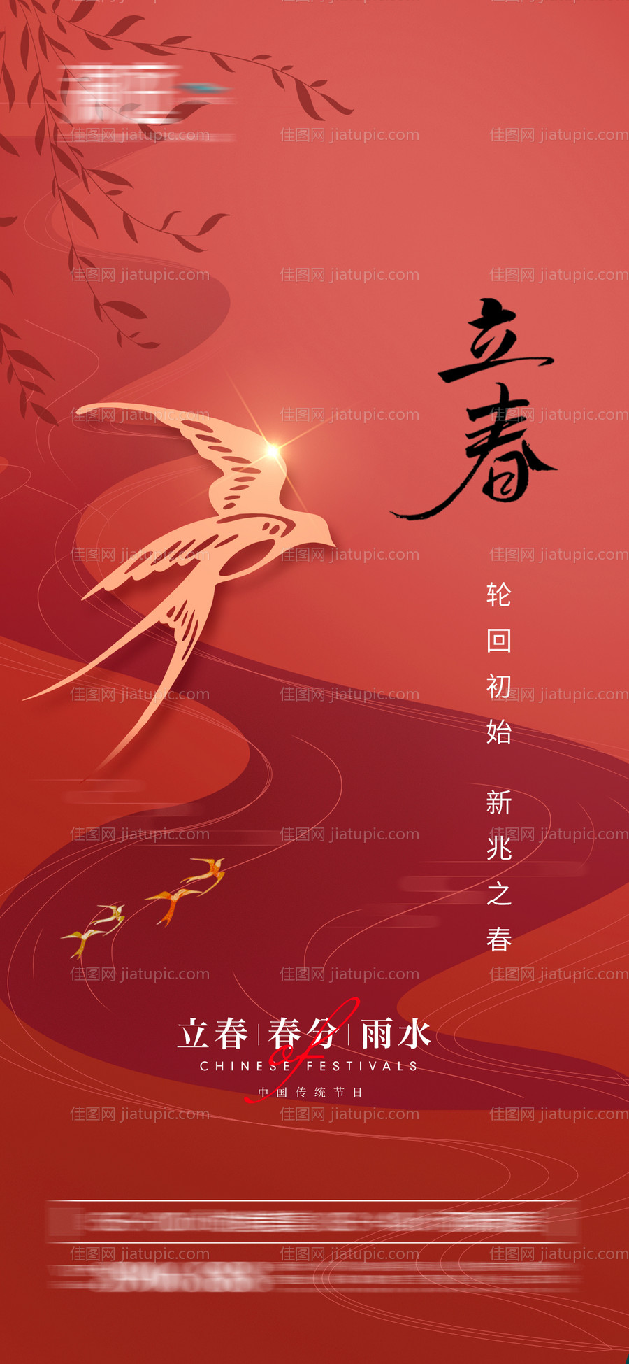 立春及春分雨水海报-源文件