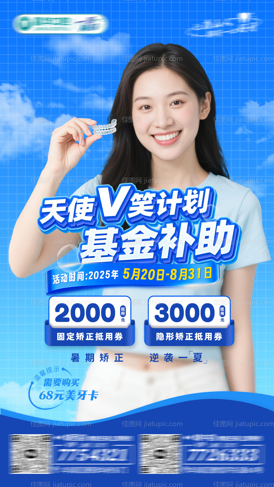 暑期口腔矫正基金补助活动-源文件