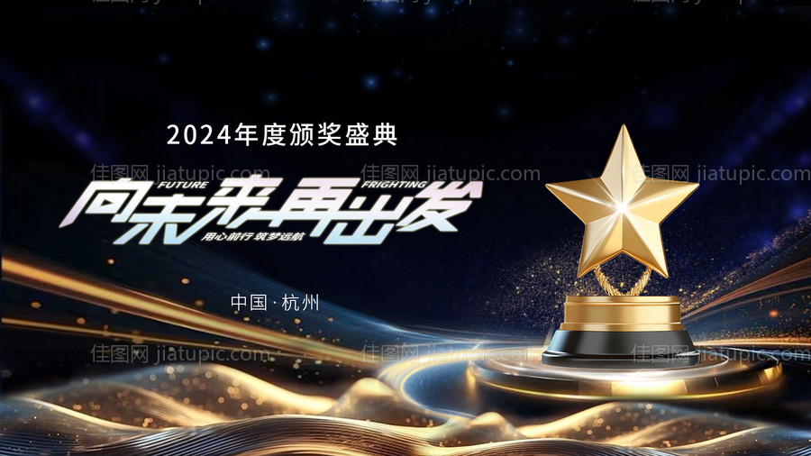 颁奖盛典主视觉-源文件