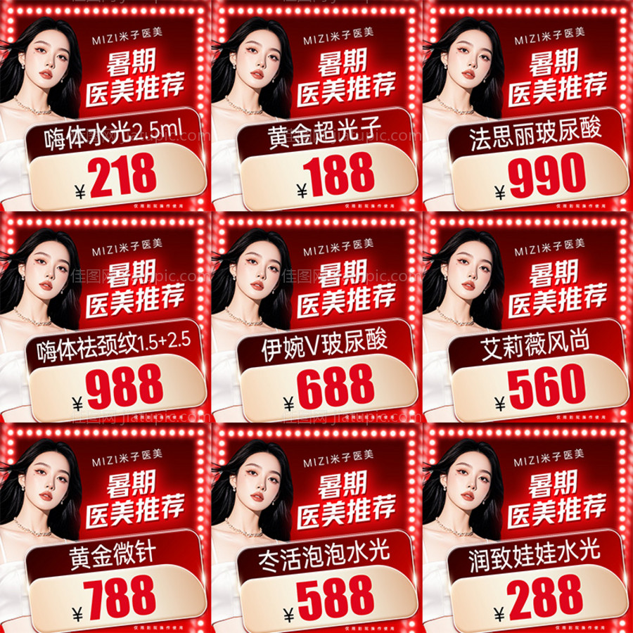 医美九宫格海报-源文件