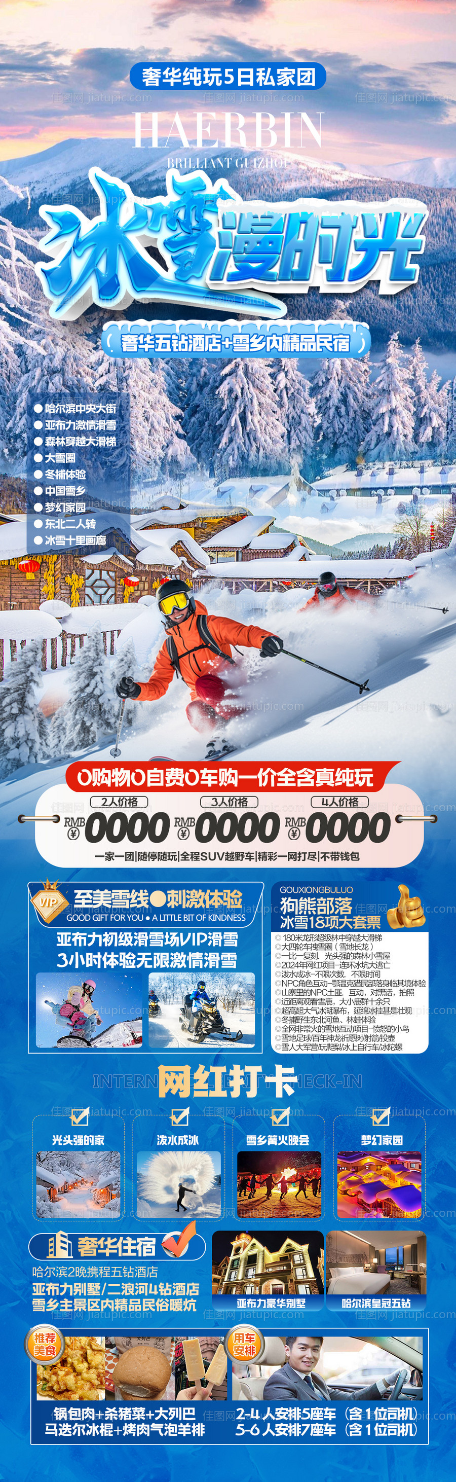 哈尔滨雪乡亚布力滑雪冰雪旅游海报-源文件