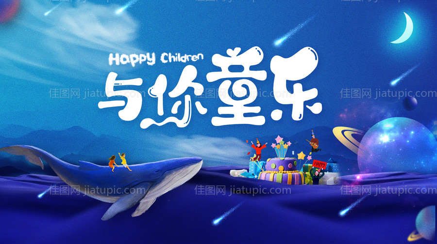 儿童节童趣活动展板-源文件