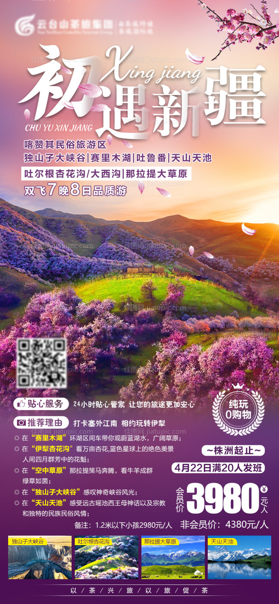 初遇新疆旅游海报-源文件