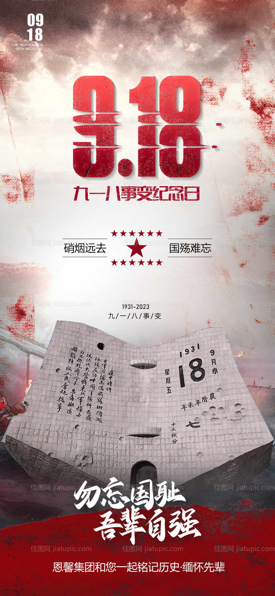 918事变纪念日海报-源文件