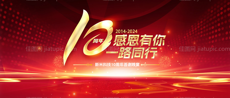 科技企业10周年庆典晚宴背景板-源文件