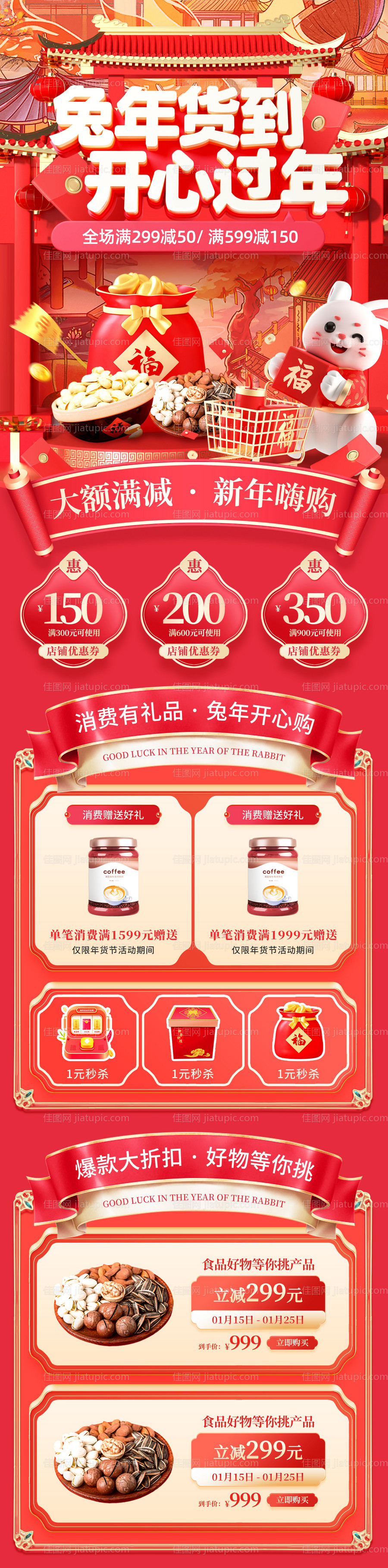 喜庆2023兔年年货节详情页-源文件