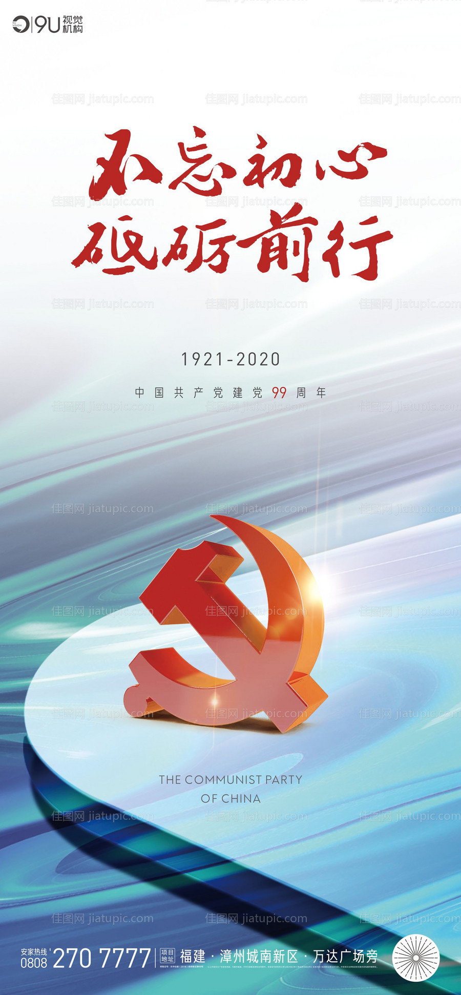 不忘初心建党节海报-源文件