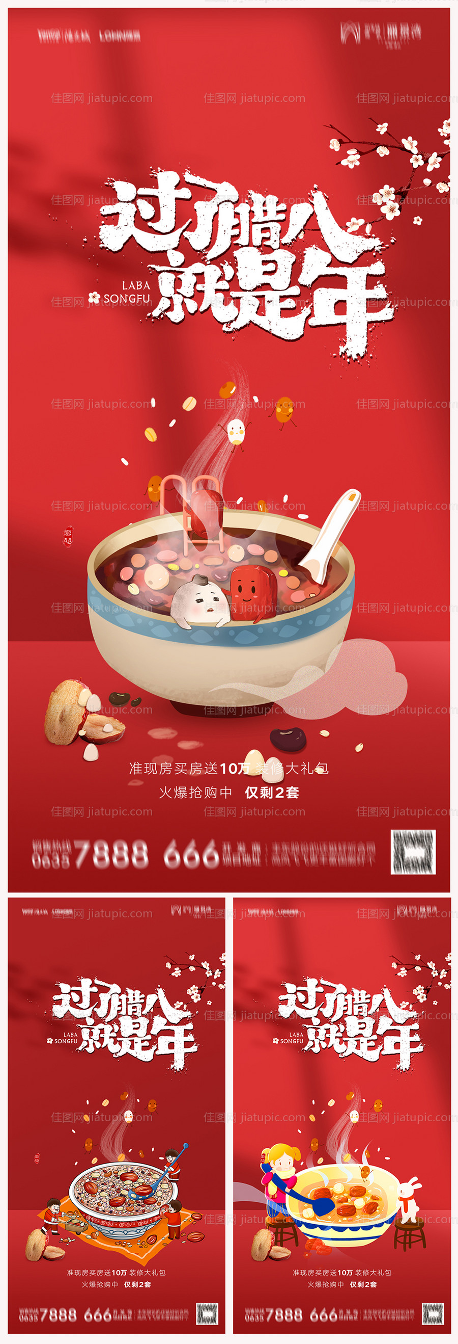 地产腊八节海报-源文件