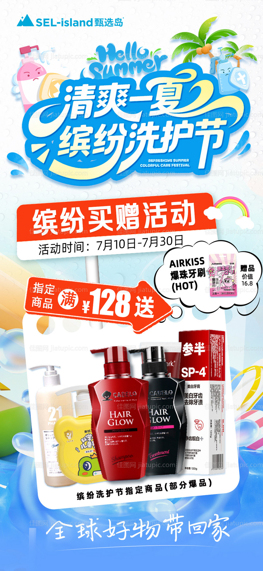 夏天洗护商品活动-源文件