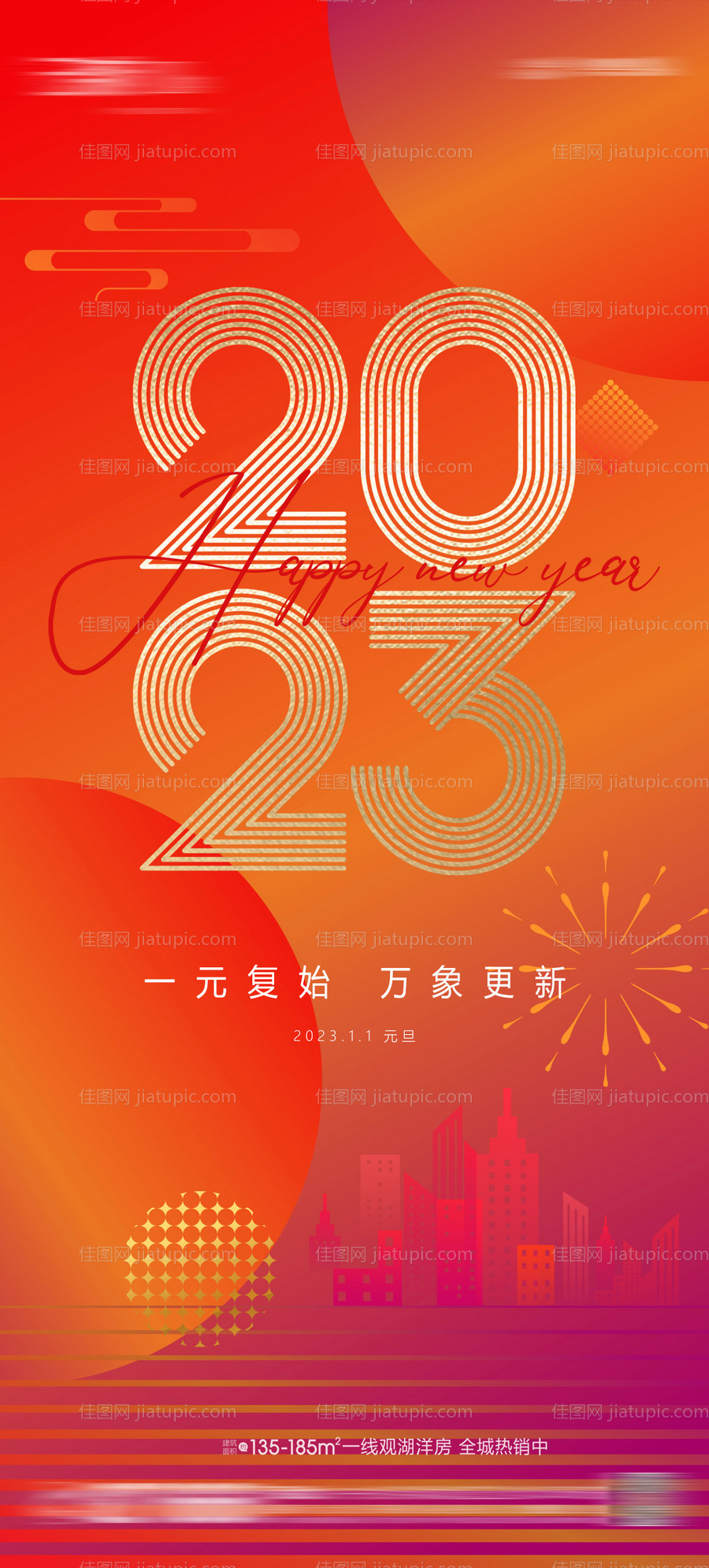 地产元旦海报-源文件