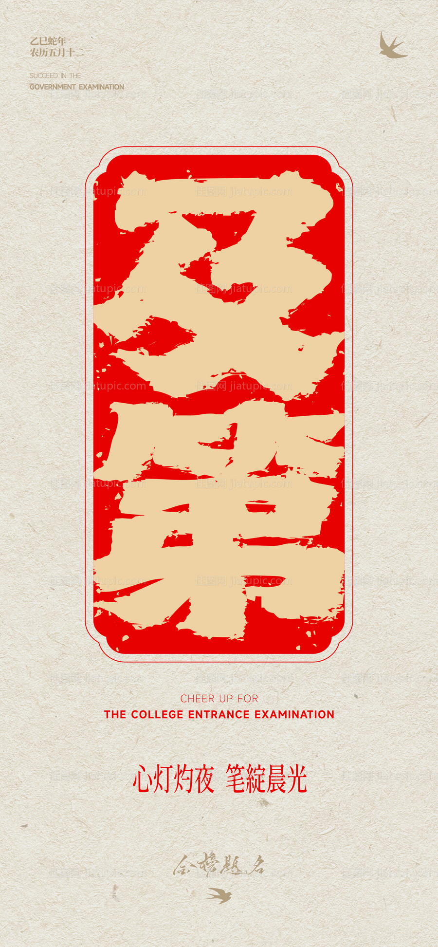 高考海报 -源文件