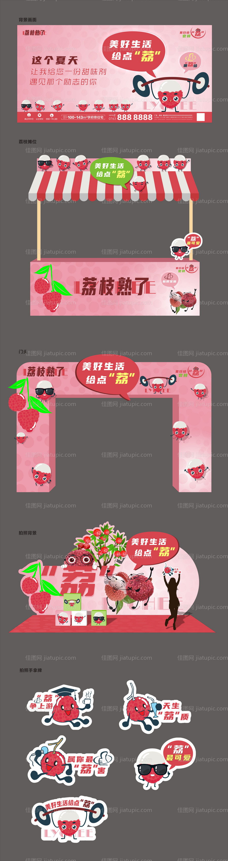 荔枝活动布置-源文件