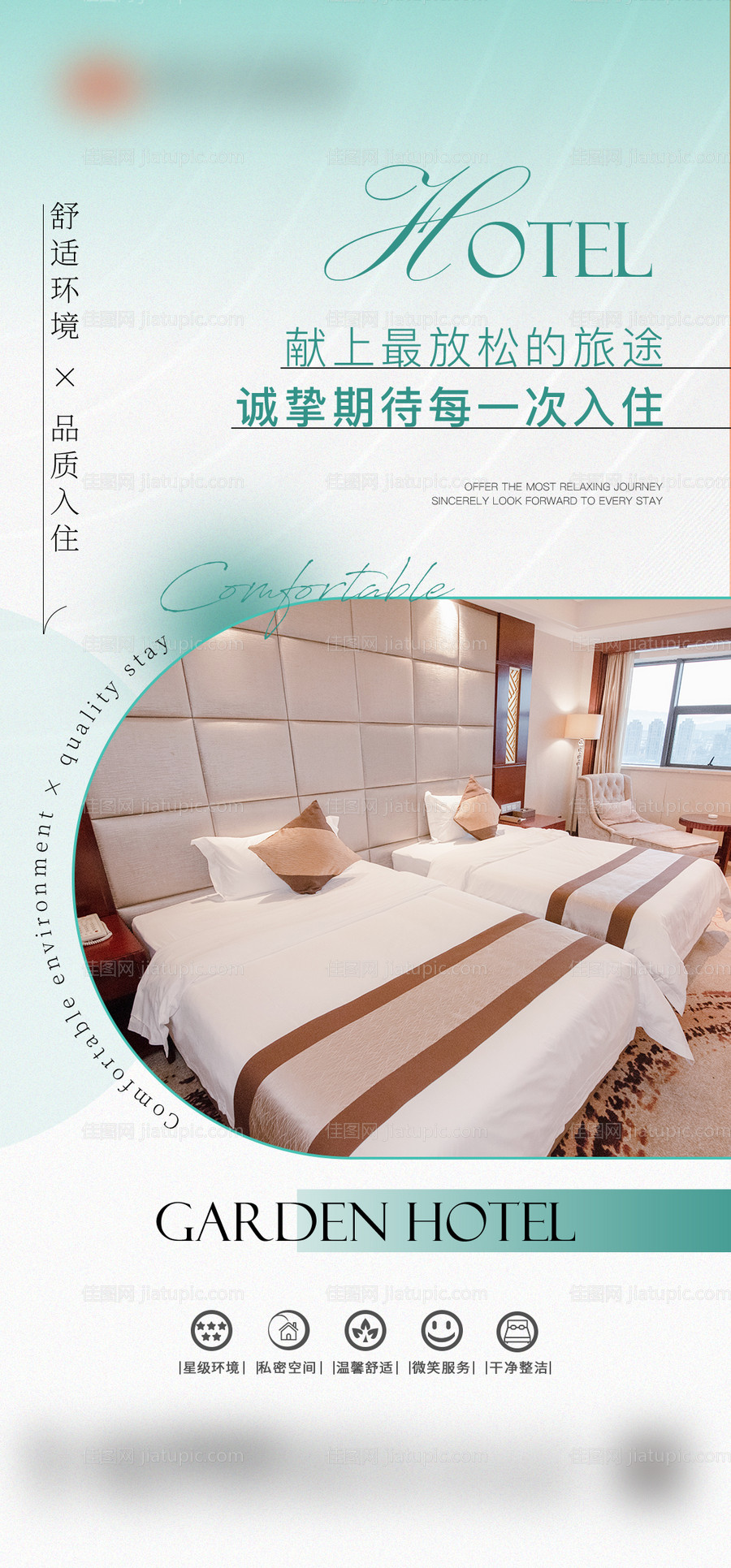 地产酒店房间清新绿色海报-源文件