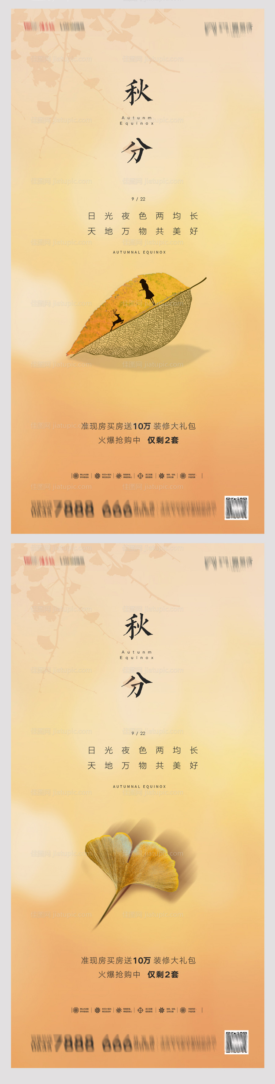 地产秋分系列海报-源文件