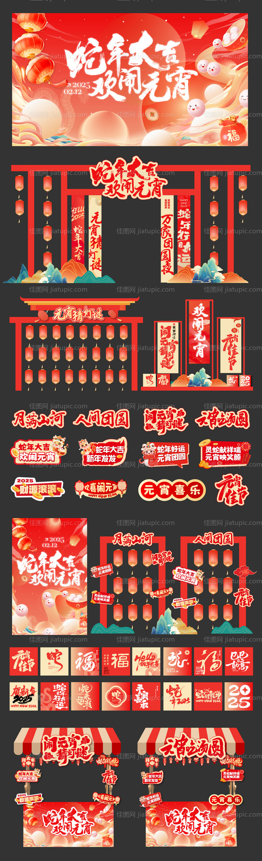 2025蛇年元宵美陈活动物料-源文件