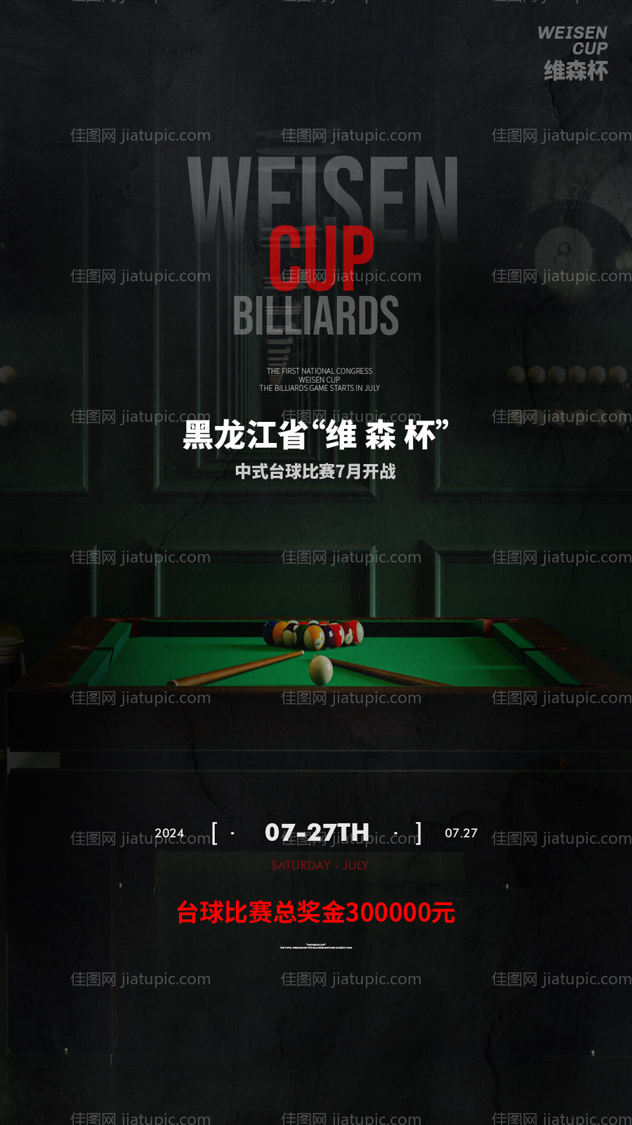 台球海报-源文件